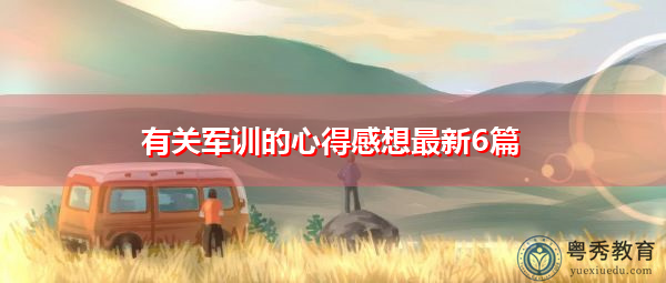 有关军训的心得感想最新6篇 有关军训的心得感想最新6篇
