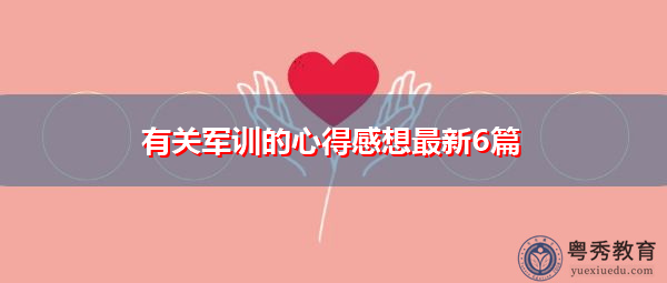 有关军训的心得感想最新6篇 有关军训的心得感想最新6篇