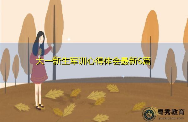 大一新生军训心得体会最新6篇 大一新生军训心得体会最新6篇