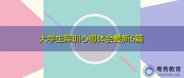 大学生军训心得体会最新6篇 大学生军训心得体会最新6篇