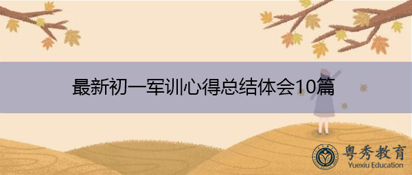 最新初一军训心得总结体会10篇 最新初一军训心得总结体会10篇