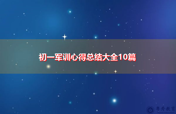 初一军训心得总结大全10篇