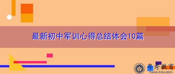最新初中军训心得总结体会10篇 最新初中军训心得总结体会10篇