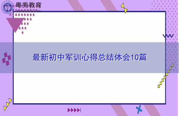 最新初中军训心得总结体会10篇 最新初中军训心得总结体会10篇