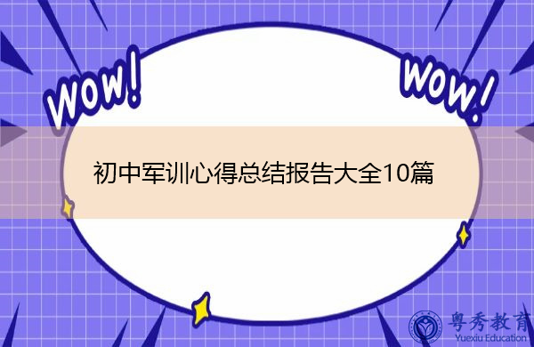 初中军训心得总结报告大全10篇 初中军训心得总结报告大全10篇