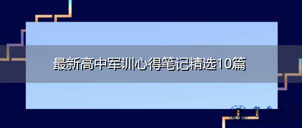 最新高中军训心得笔记精选10篇 最新高中军训心得笔记精选10篇
