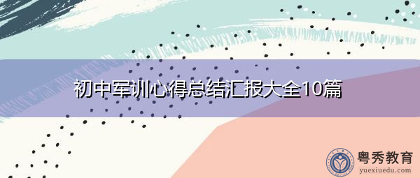 初中军训心得总结汇报大全10篇 初中军训心得总结汇报大全10篇