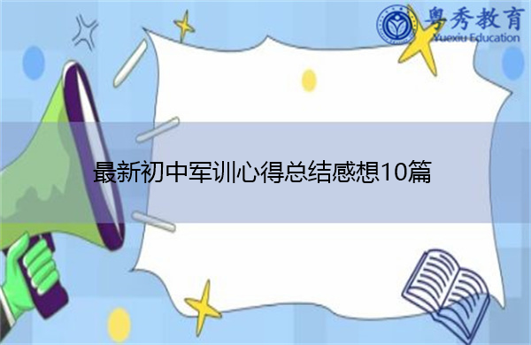 最新初中军训心得总结感想10篇 最新初中军训心得总结感想10篇
