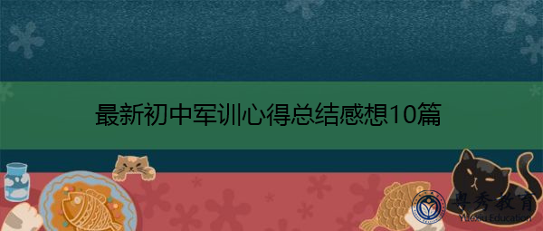 最新初中军训心得总结感想10篇 最新初中军训心得总结感想10篇