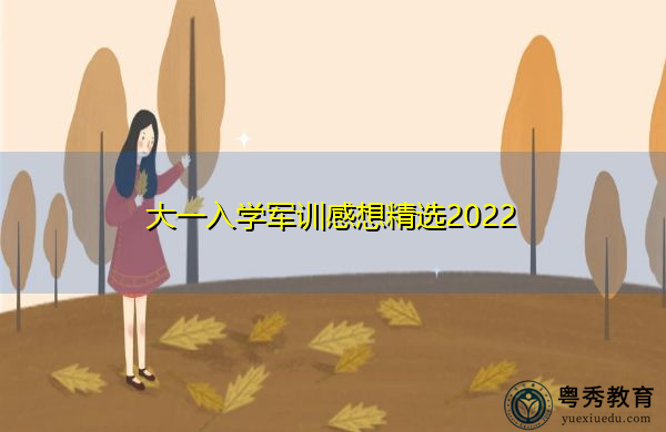大一入学军训感想精选2022 大一入学军训感想精选2022