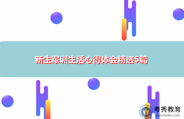 新生军训生活心得体会精选5篇 新生军训生活心得体会精选5篇