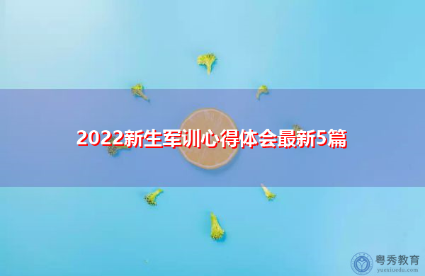 2022新生军训心得体会最新5篇