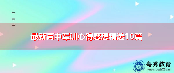 最新高中军训心得感想精选10篇 最新高中军训心得感想精选10篇