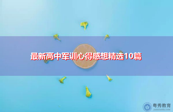最新高中军训心得感想精选10篇 最新高中军训心得感想精选10篇