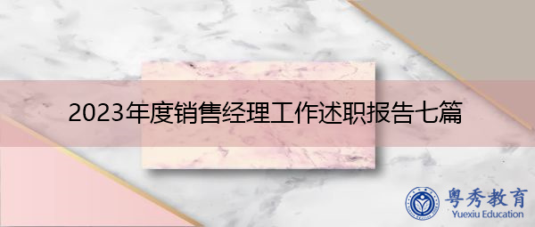 2023年度销售经理工作述职报告七篇 2023年度销售经理工作述职报告七篇