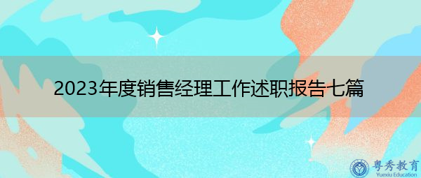 2023年度销售经理工作述职报告七篇 2023年度销售经理工作述职报告七篇