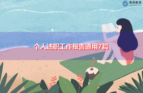 个人述职工作报告通用7篇 个人述职工作报告通用7篇