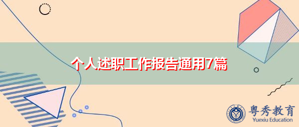 个人述职工作报告通用7篇 个人述职工作报告通用7篇