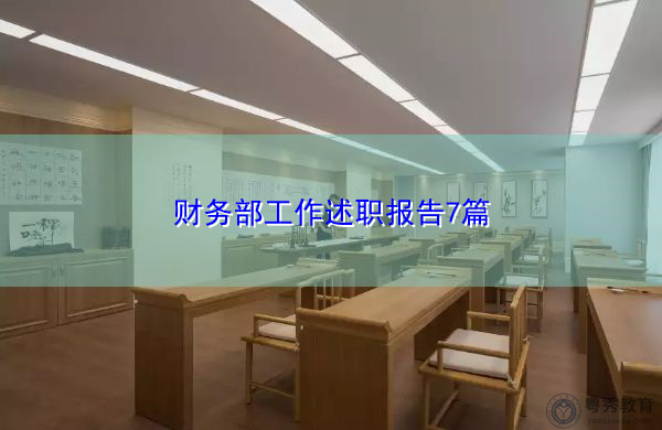 财务部工作述职报告7篇
