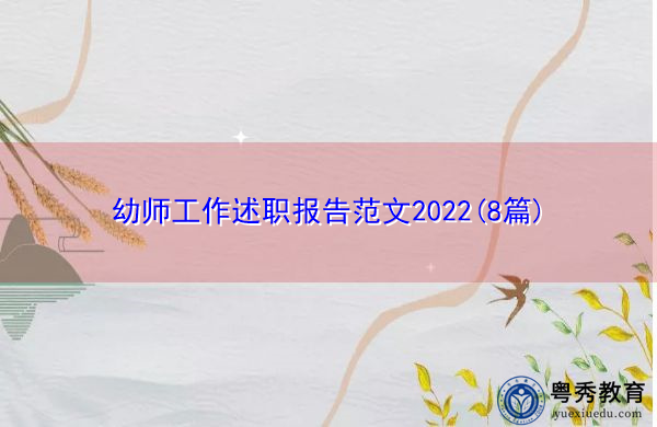幼师工作述职报告范文2022(8篇)