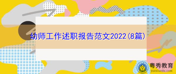 幼师工作述职报告范文2022(8篇)