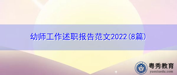 幼师工作述职报告范文2022(8篇)