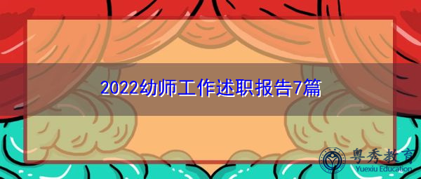 2022幼师工作述职报告7篇