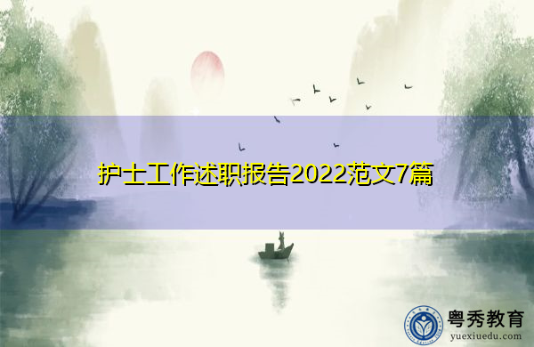 护士工作述职报告2022范文7篇 护士工作述职报告2022范文7篇