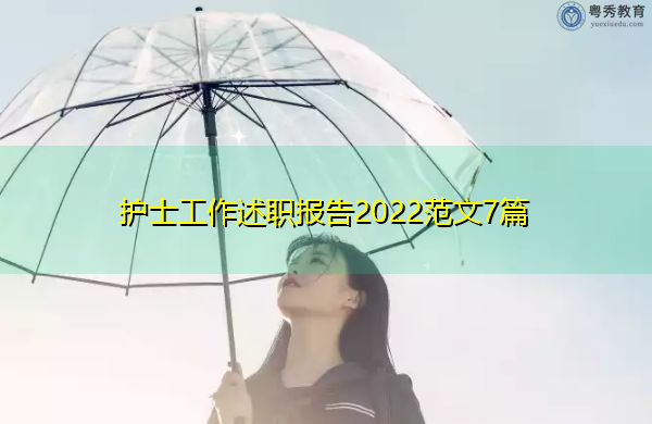 护士工作述职报告2022范文7篇 护士工作述职报告2022范文7篇