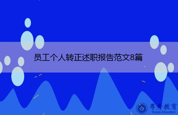 员工个人转正述职报告范文8篇 员工个人转正述职报告范文8篇