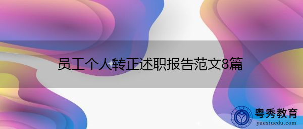 员工个人转正述职报告范文8篇 员工个人转正述职报告范文8篇