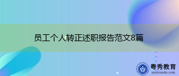 员工个人转正述职报告范文8篇 员工个人转正述职报告范文8篇