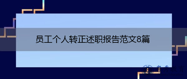 员工个人转正述职报告范文8篇 员工个人转正述职报告范文8篇