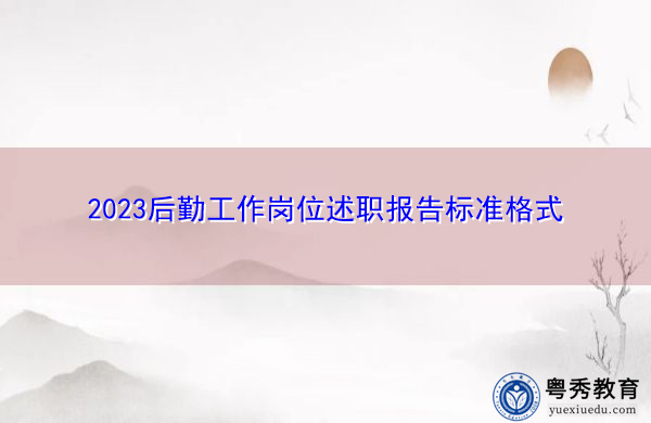 2023后勤工作岗位述职报告标准格式