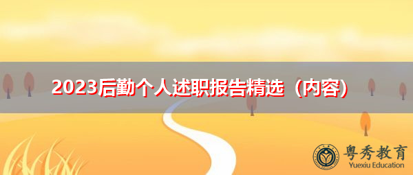 2023后勤个人述职报告精选(内容) 2023后勤个人述职报告精选(内容)