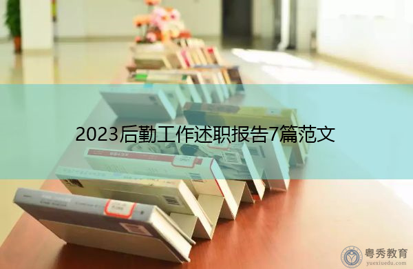 2023后勤工作述职报告7篇范文