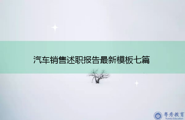 汽车销售述职报告最新模板七篇 汽车销售述职报告最新模板七篇