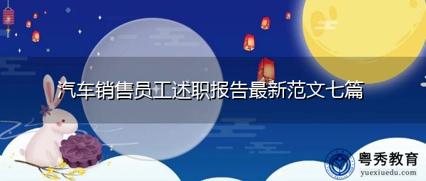 汽车销售员工述职报告最新范文七篇
