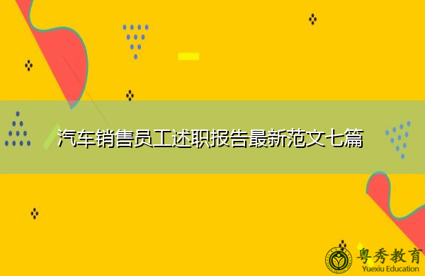 汽车销售员工述职报告最新范文七篇