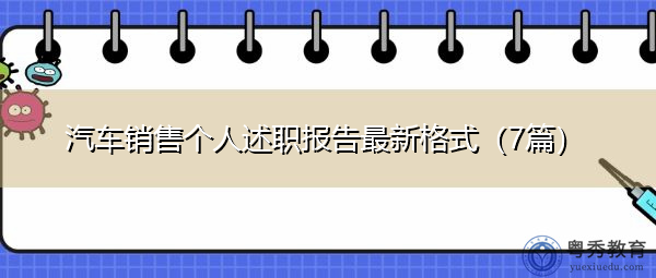 汽车销售个人述职报告最新格式(7篇) 汽车销售个人述职报告最新格式(7篇)