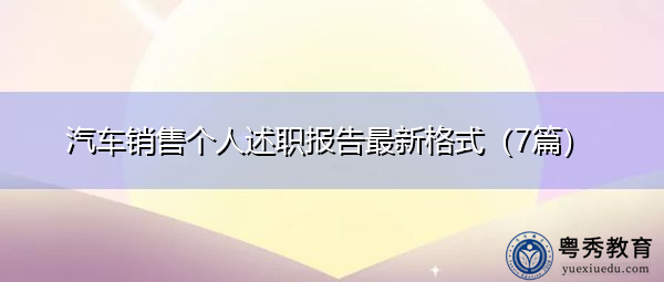 汽车销售个人述职报告最新格式(7篇) 汽车销售个人述职报告最新格式(7篇)