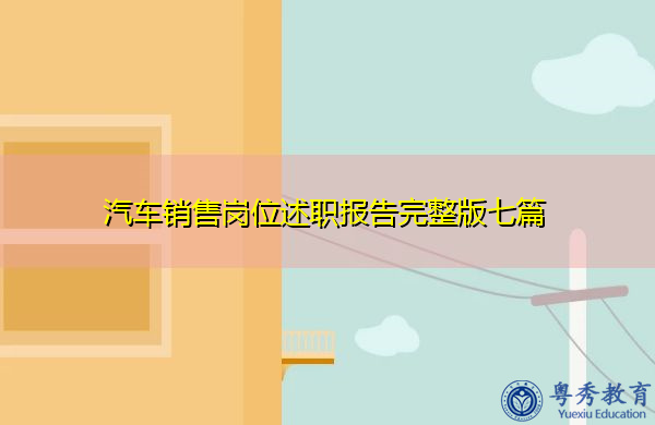 汽车销售岗位述职报告完整版七篇 汽车销售岗位述职报告完整版七篇