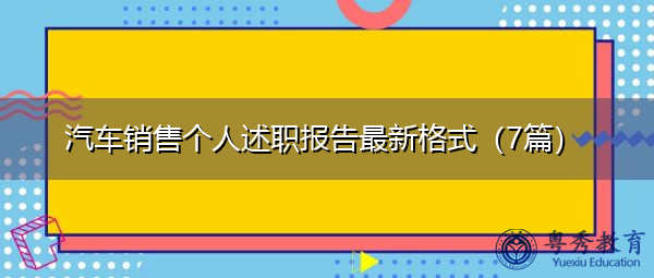 汽车销售个人述职报告最新格式(7篇) 汽车销售个人述职报告最新格式(7篇)