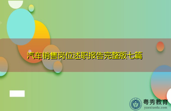 汽车销售岗位述职报告完整版七篇 汽车销售岗位述职报告完整版七篇