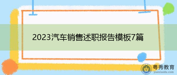 2023汽车销售述职报告模板7篇