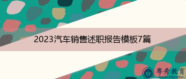 2023汽车销售述职报告模板7篇