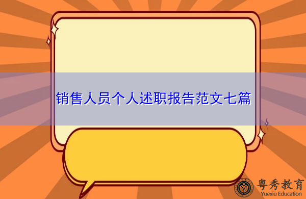 销售人员个人述职报告范文七篇 销售人员个人述职报告范文七篇