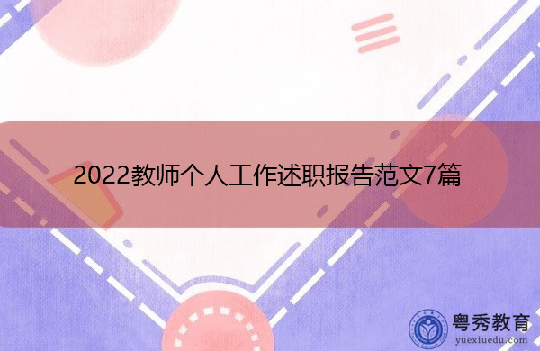 2022教师个人工作述职报告范文7篇