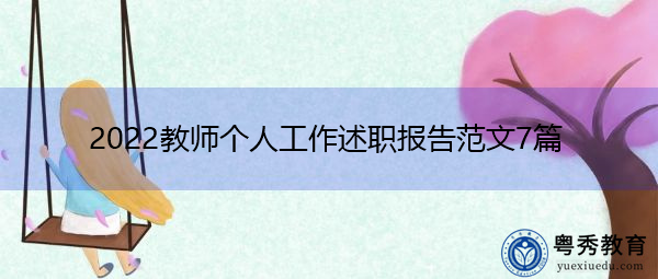 2022教师个人工作述职报告范文7篇