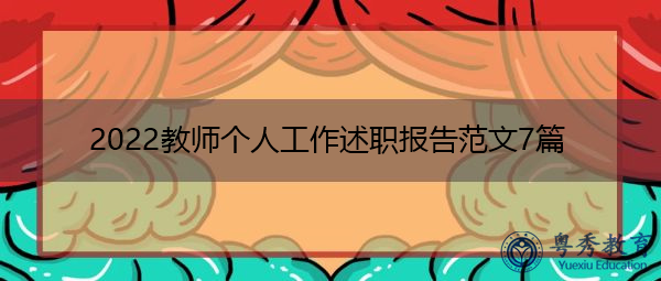 2022教师个人工作述职报告范文7篇